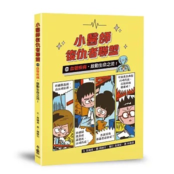 小魯 小醫師復仇者聯盟20：血管疾病，啟動生命之流！