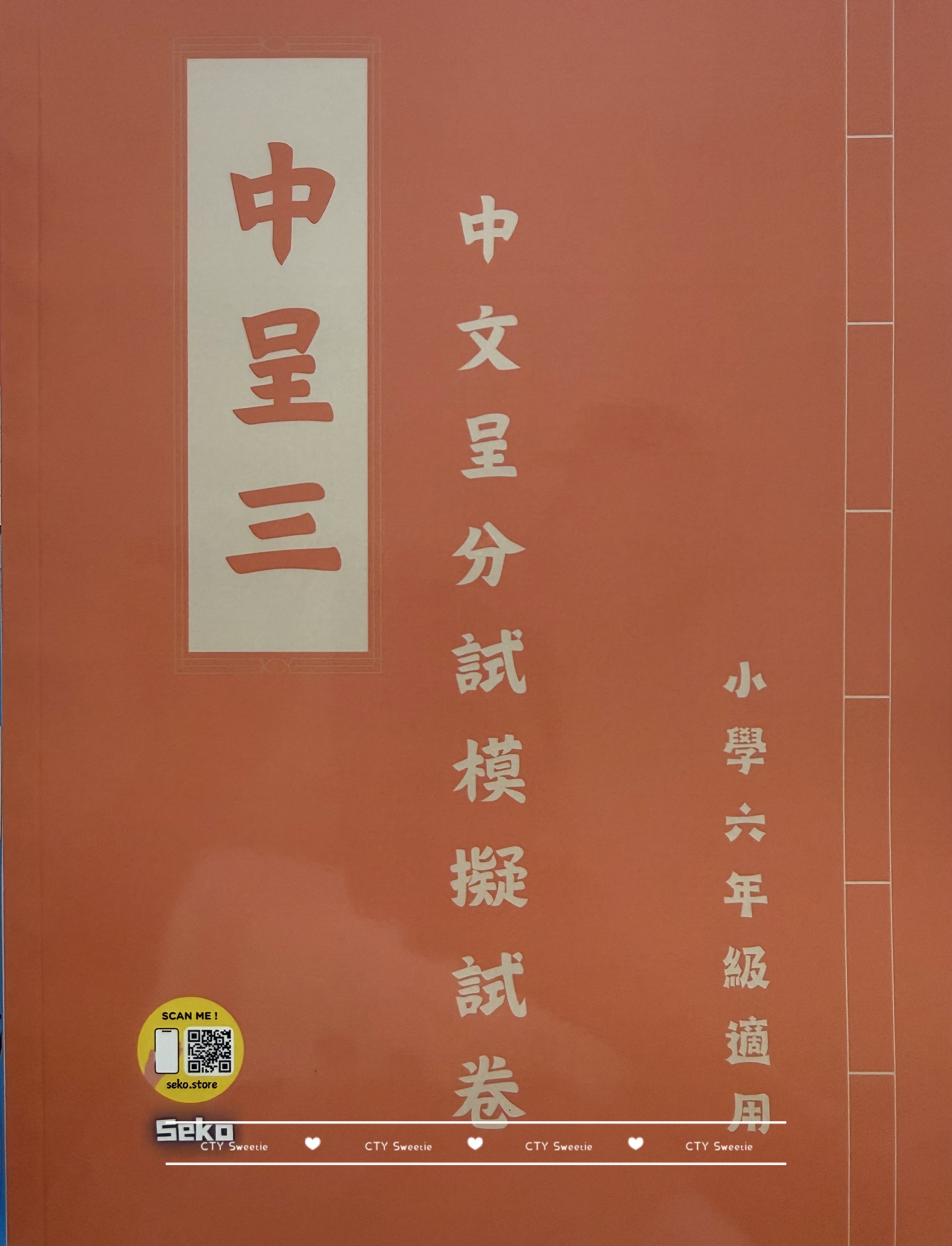 呈分試操卷套餐-中英數呈一二三共9本