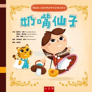 小五南 奶嘴仙子
