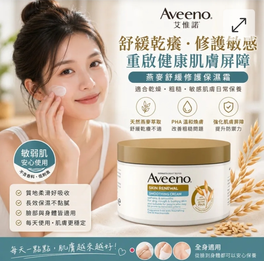 $99罐.2罐或以上:$89罐.Aveeno 燕麥煥膚修護霜 300g