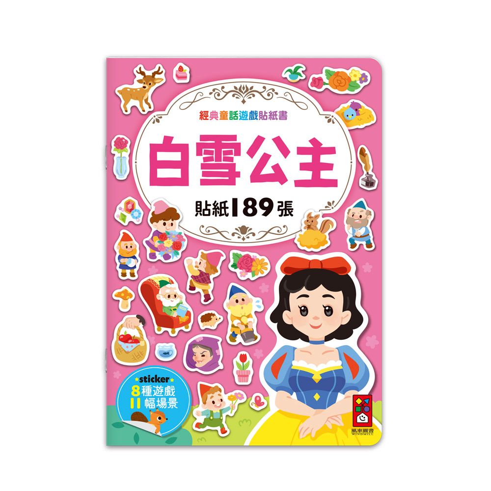 風車 經典童話遊戲貼紙書-白雪公主