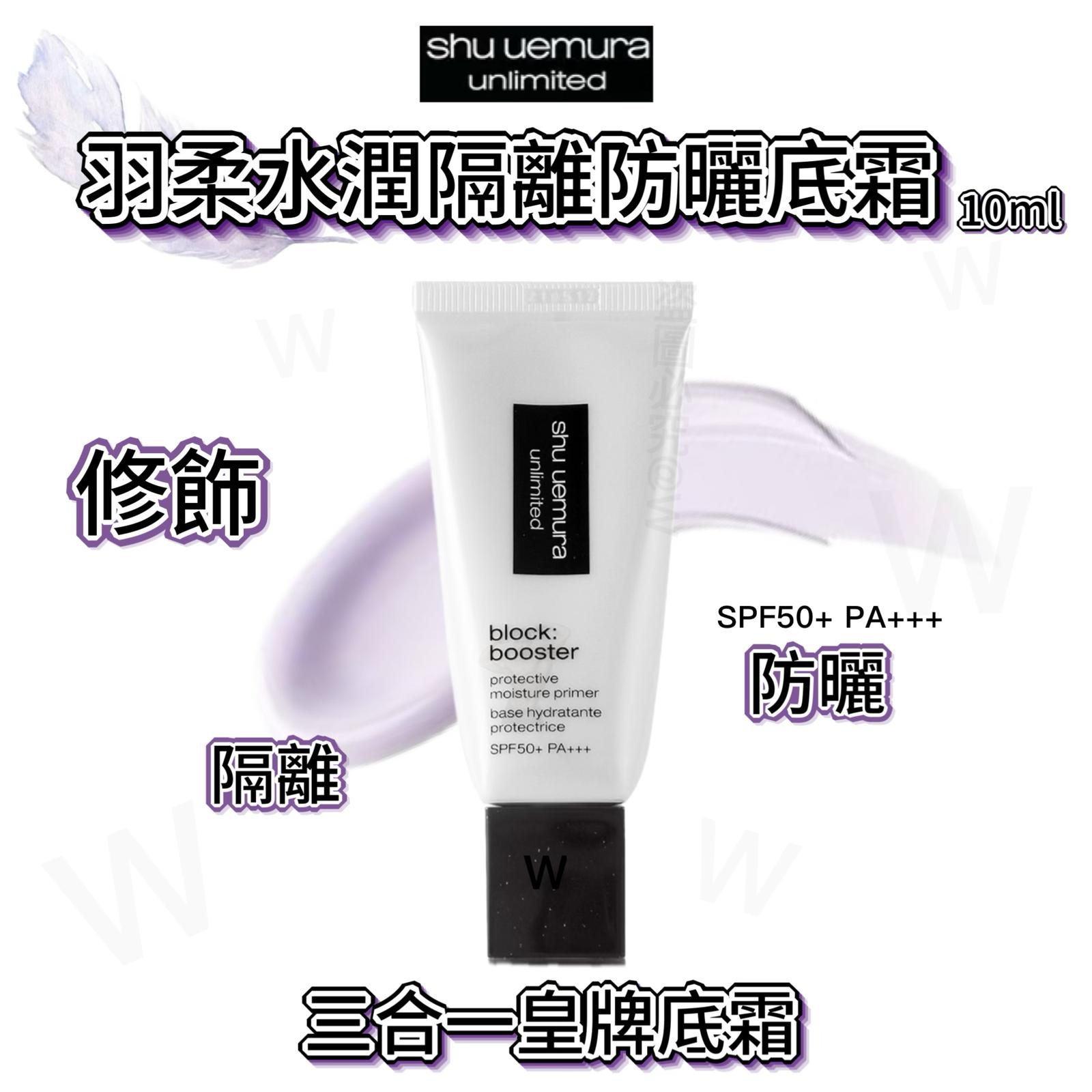 Shu Uemura 植村秀 Block Booster 隔離霜10ml 旅行裝