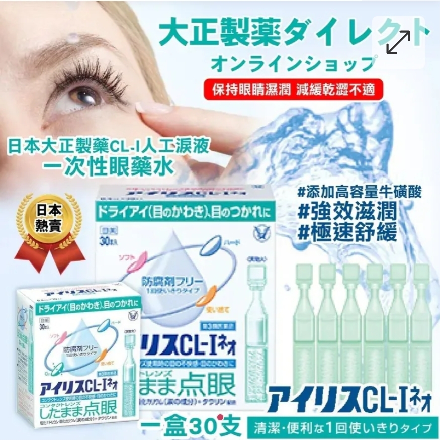 $59盒.2盒或以上 $49盒.大正製藥CL-1人工淚液一次性眼藥水