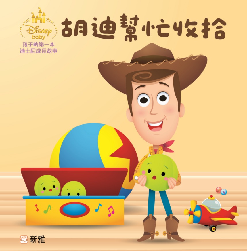 新雅 孩子的第一本迪士尼成長故事套裝