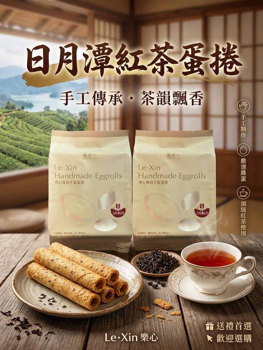 日月潭紅茶蛋捲