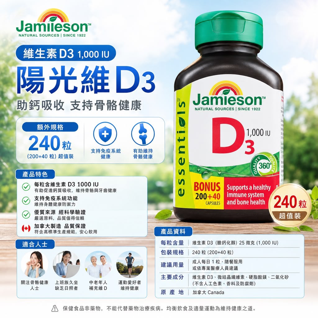Jamieson 健美生 維生素 D3 1000 IU - 240粒超值裝