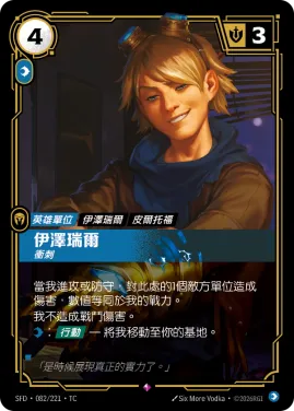 伊澤瑞爾, 衝刺 SFD·082/221