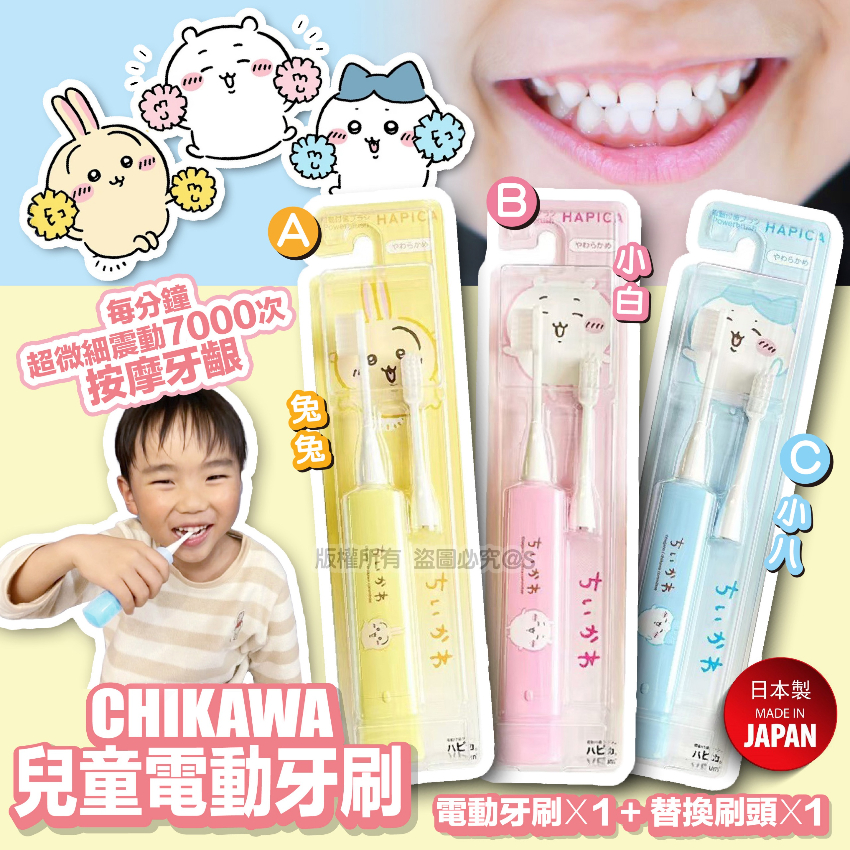  【預訂】日本Hapica Chiikawa兒童電動牙刷