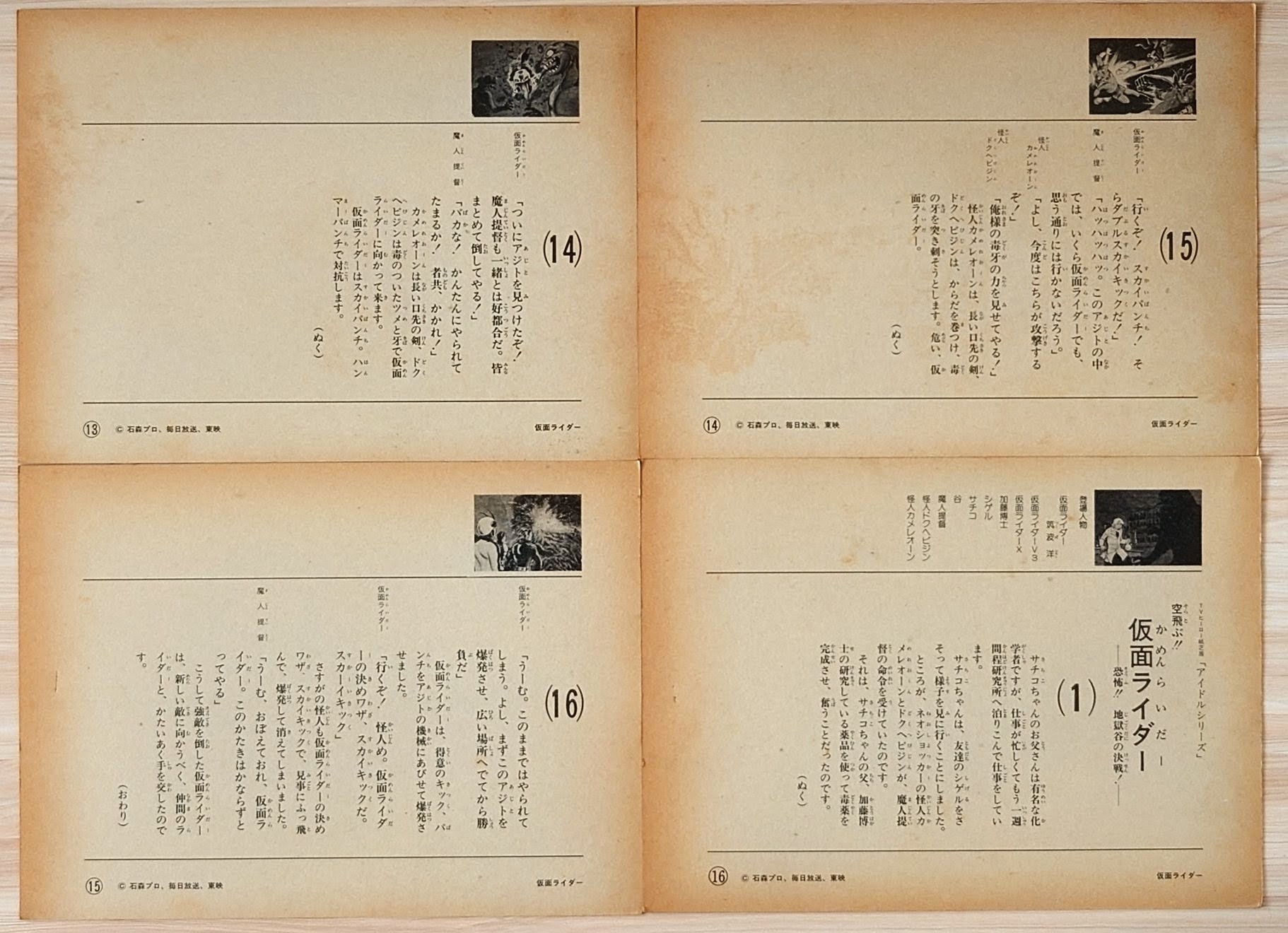 (超貴重) 日本特撮 < 飛天!! 幪面超人 恐佈!! 地獄谷之決戰! / 連還圖片故事卡 > POPY (共16張附唱片)