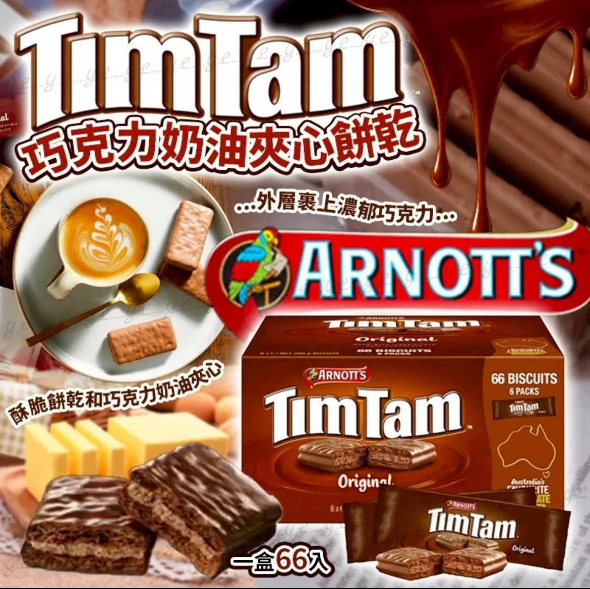 澳洲 Tim Tam 巧克力奶油夾心餅乾 (一盒66入)