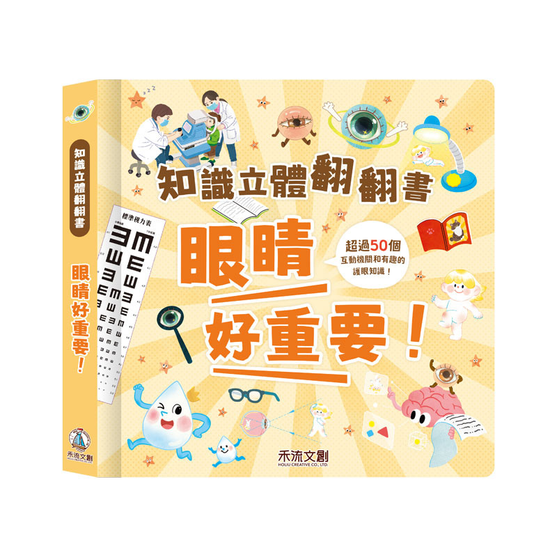 知識立體翻翻書 眼睛好重要！