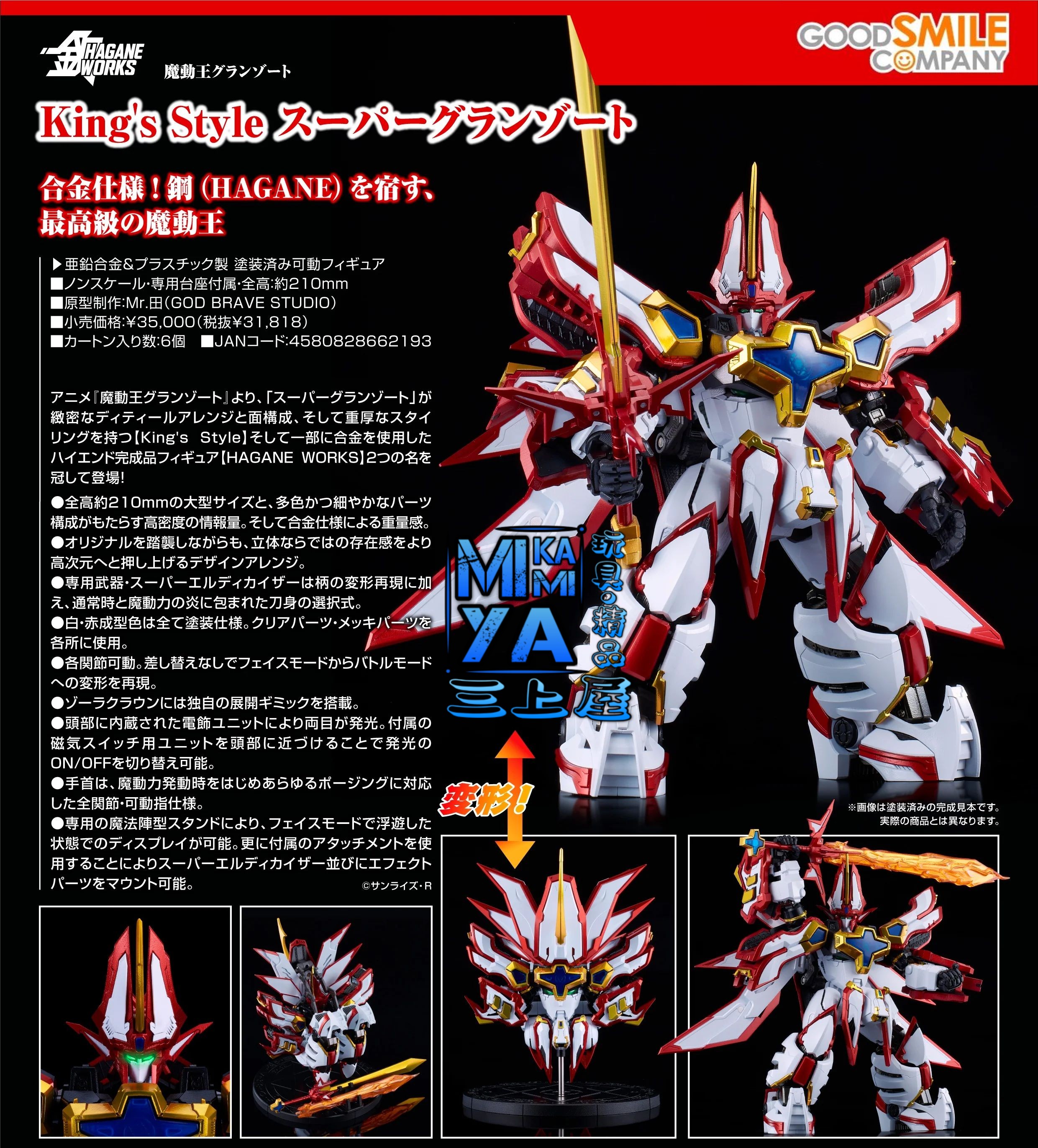 【預訂日期至24/4/26】 Good Smile Company HAGANE WORKS King's Style 超級地隱俠 ; 超級火王 : 魔動王 / GSC HAGANE WORKS King's Style Super Granzort : Mado King Granzort   🌸[訂單確認後,本店會於一週內發出電子預購單據,屆時請確認WhatsApp對話查收。"如需到店提取紙質單據或使用其他通訊APP可於備註告知"]