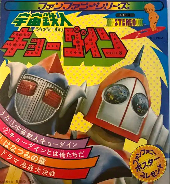 (附POSTER) 日本特撮< 天地雙龍 / 主題歌 / 插入歌 >1976 EP黑膠唱片