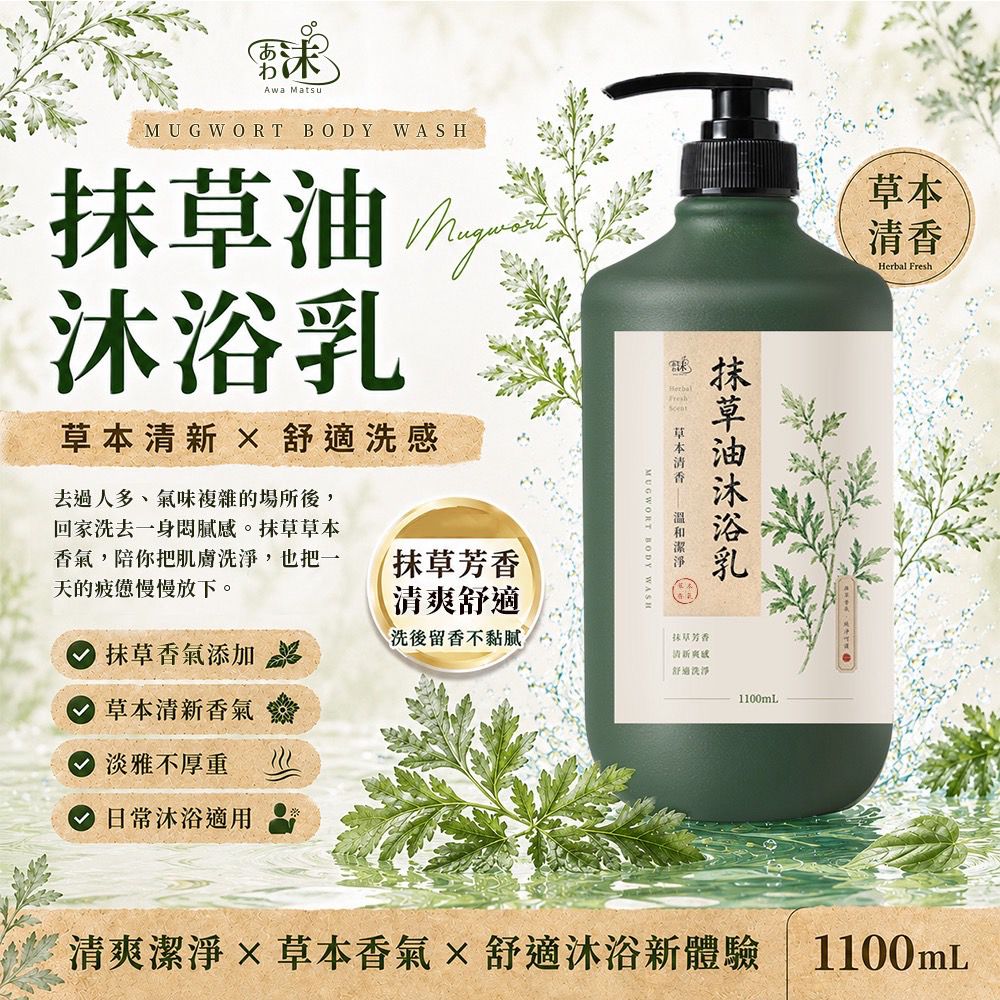 【預訂】台灣抹草油沐浴乳 1100ml
