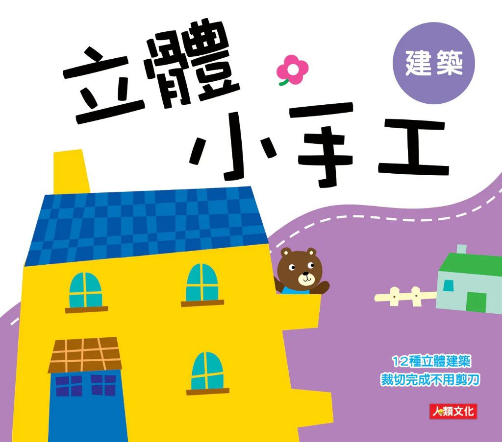 人類 立體小手工: 建築