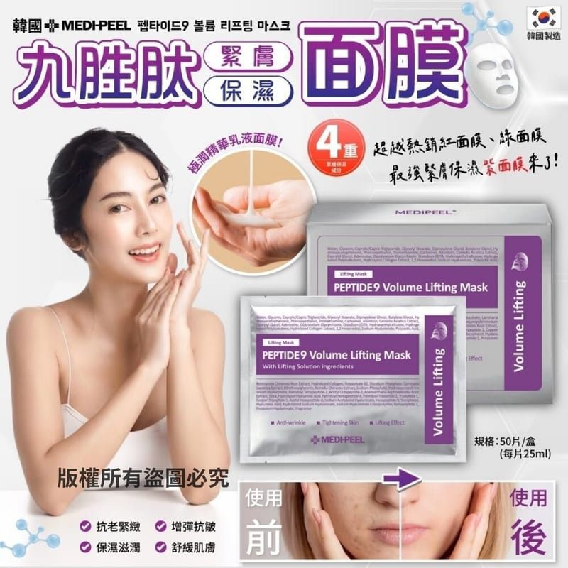 韓國MEDI PEEL九胜肽緊膚保濕面膜(一盒50片) (KMD13526)