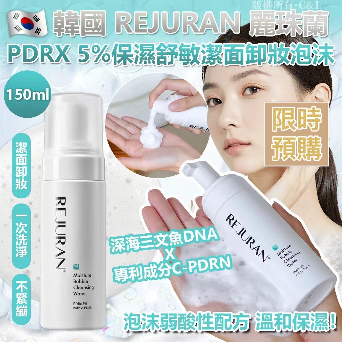 NT18484	韓國 REJURAN 麗珠蘭 PDRX 5%保濕舒敏潔面卸妝泡沫 150ml-6月中到貨