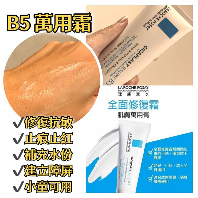 La Roche-Posay 理膚泉 CICAPLAST BAUME B5 修復霜