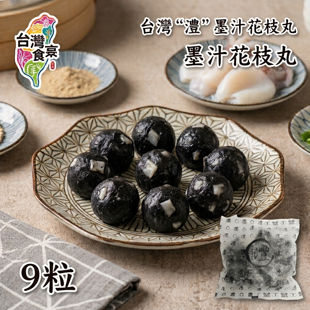 台灣‘’灃‘’墨汁花枝丸［9粒］
