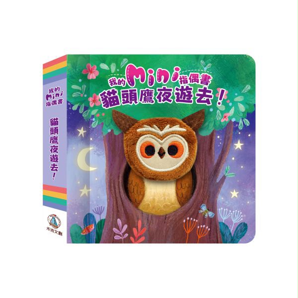 禾流 我的mini指偶書 貓頭鷹夜遊去！