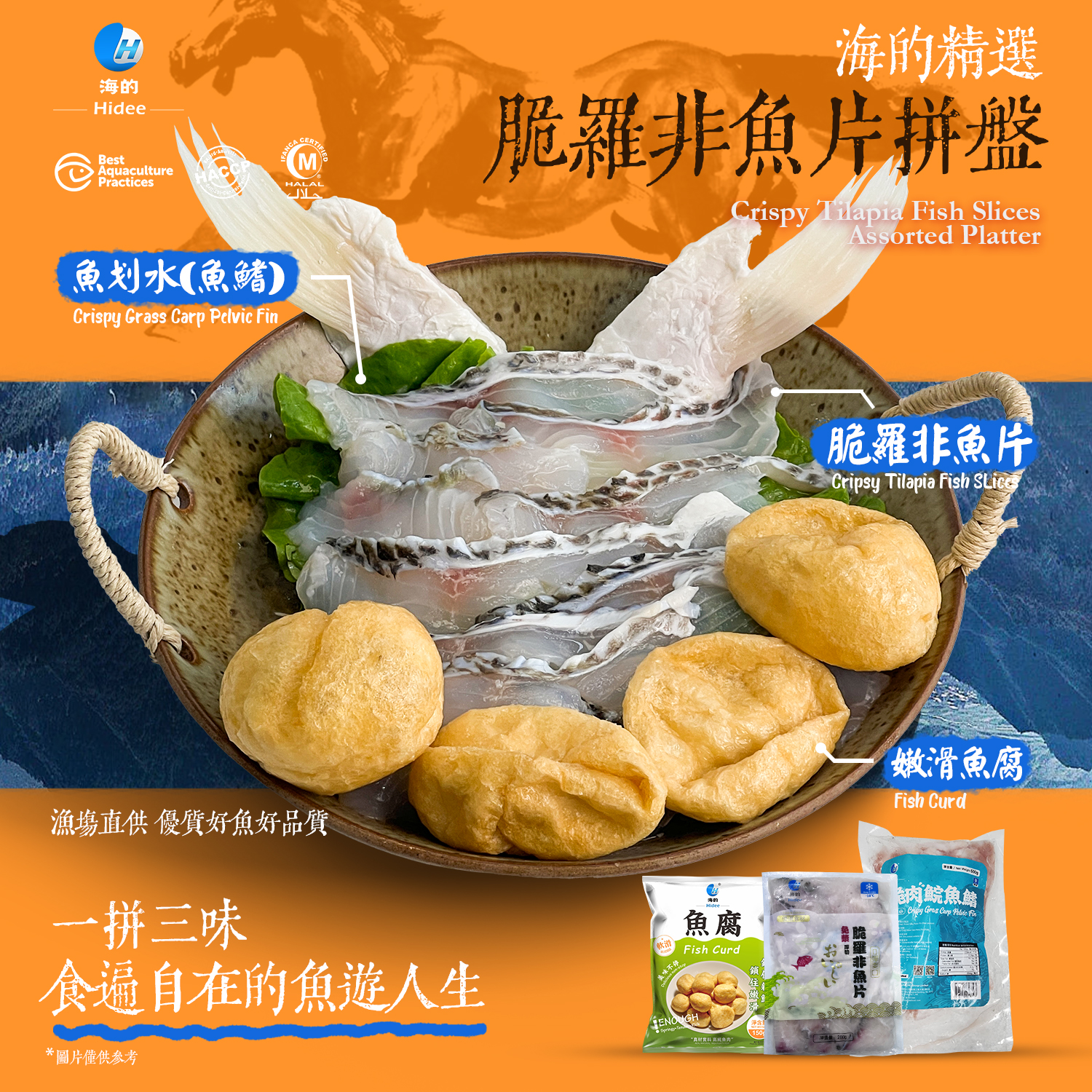 脆羅非魚片火鍋拼盤