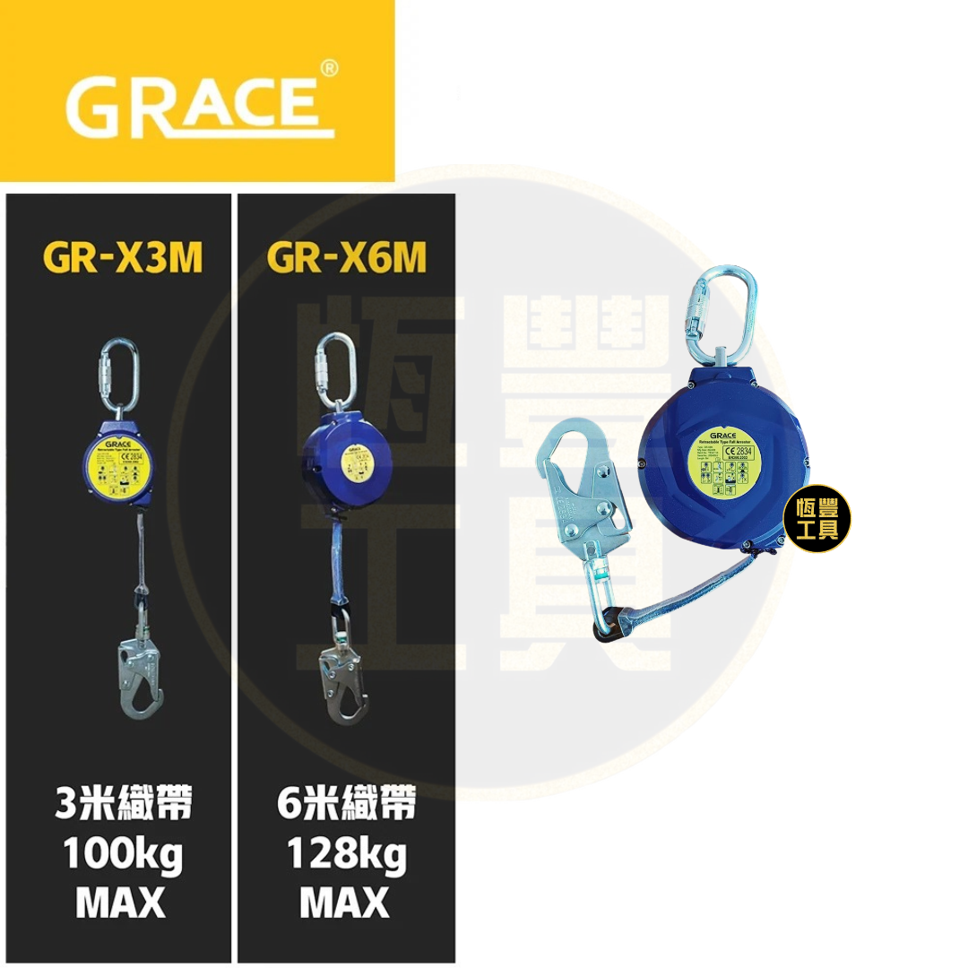 Grace GR 伸縮防墮器 (3M / 6M)