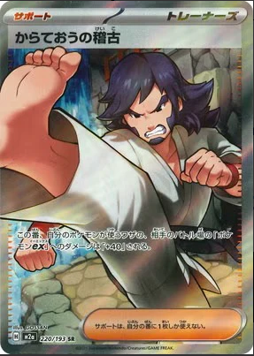 M2a 220/193 からておうの稽古 SR