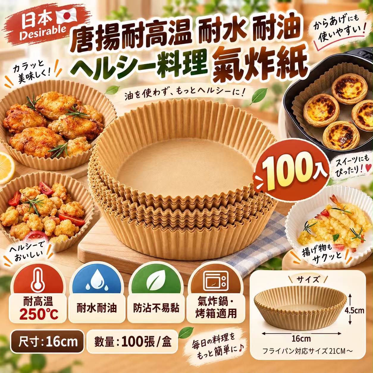 【預訂】日本氣炸鍋用吸油墊紙 16cm (1盒100入)