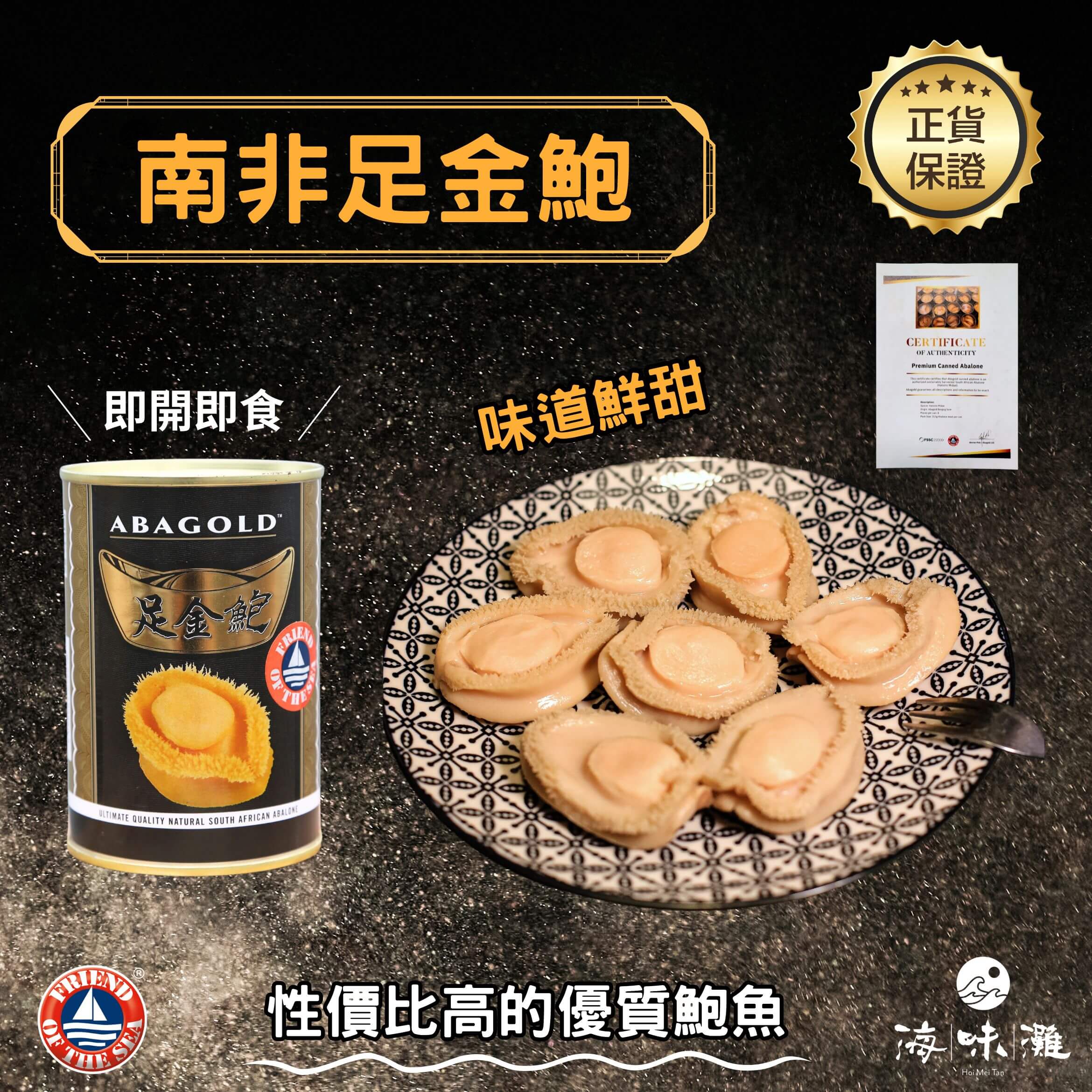 4頭南非足金鮑－ 厚肉鮮味｜即開即食