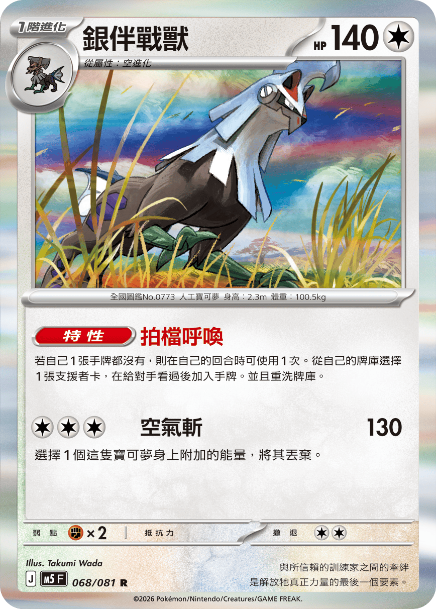 M5 深淵之瞳 068/081 銀伴戰獸 R