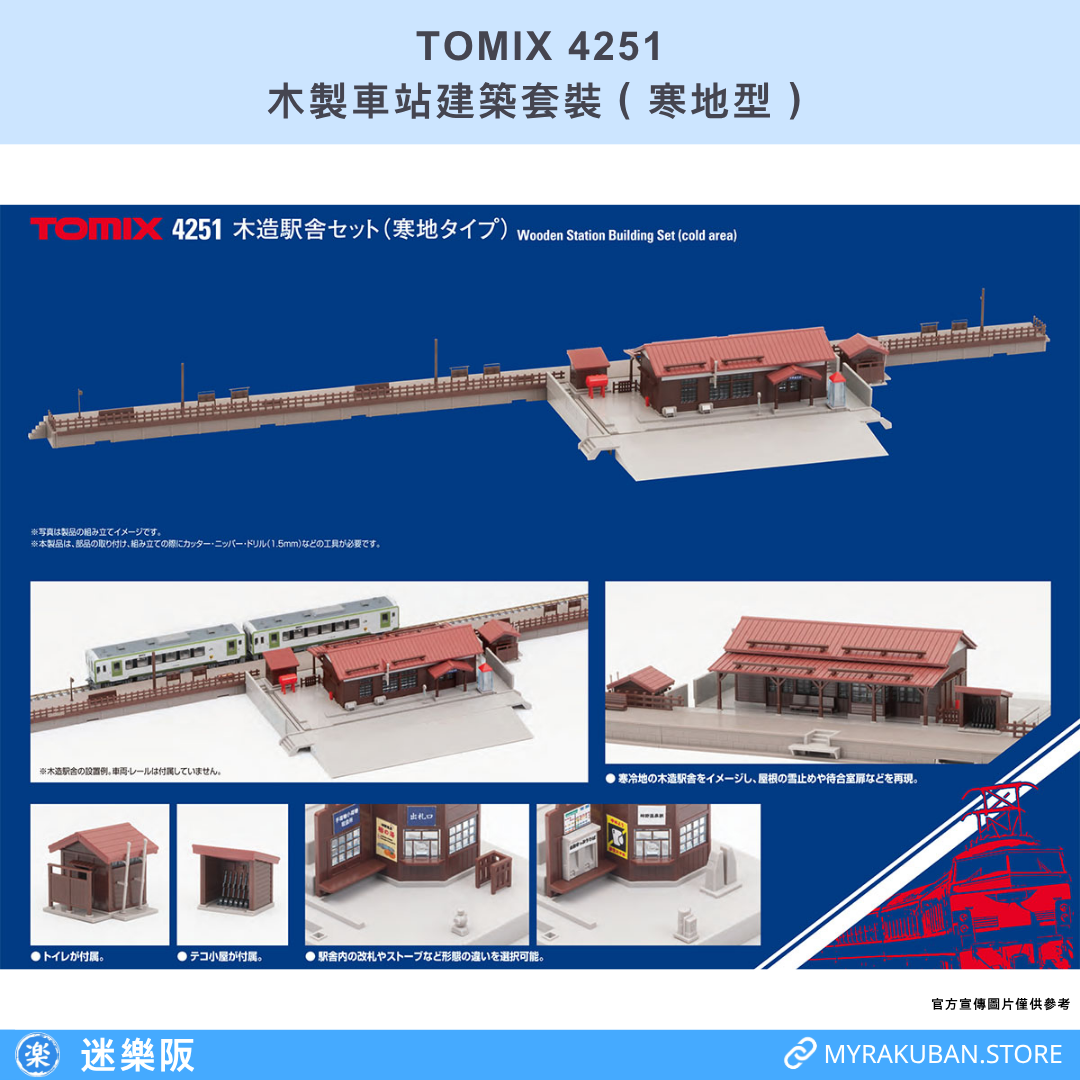 TOMIX 4251 木製車站建築套裝（寒地型）