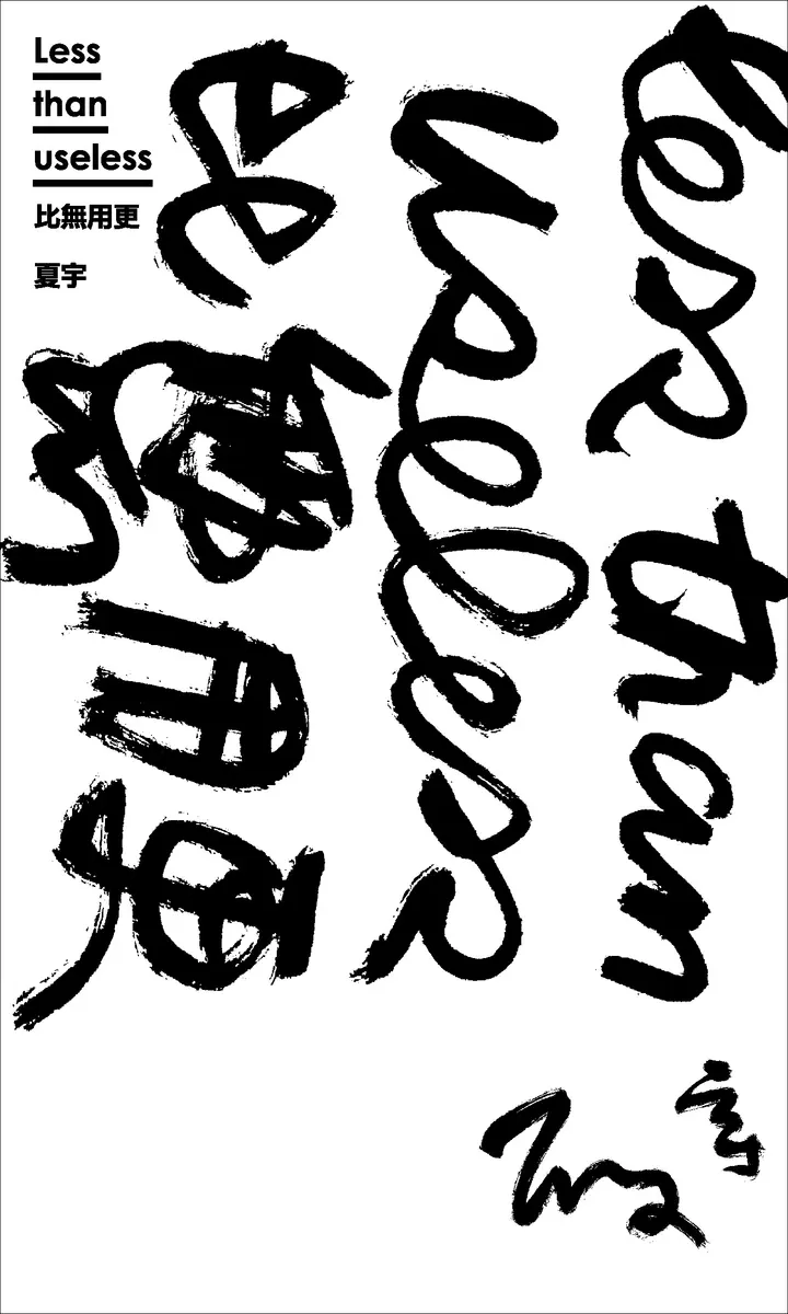 Less than useless比無用更