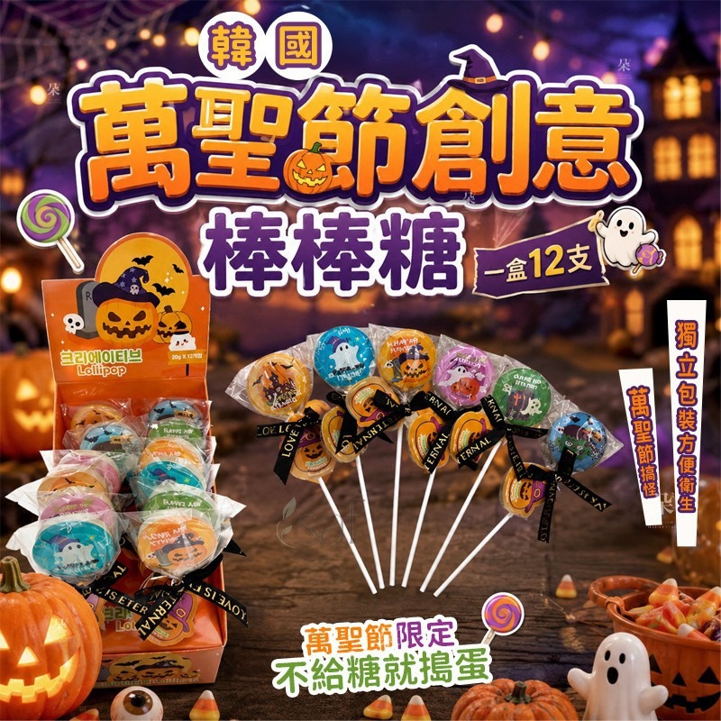 【預訂】韓國萬聖節創意棒棒糖 (一盒12支)
