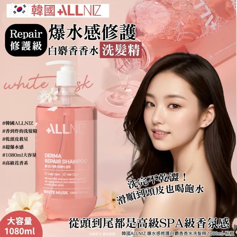 【韓國製造 ALLNIZ 爆水感修護白麝香香水洗髮精 1080ml】