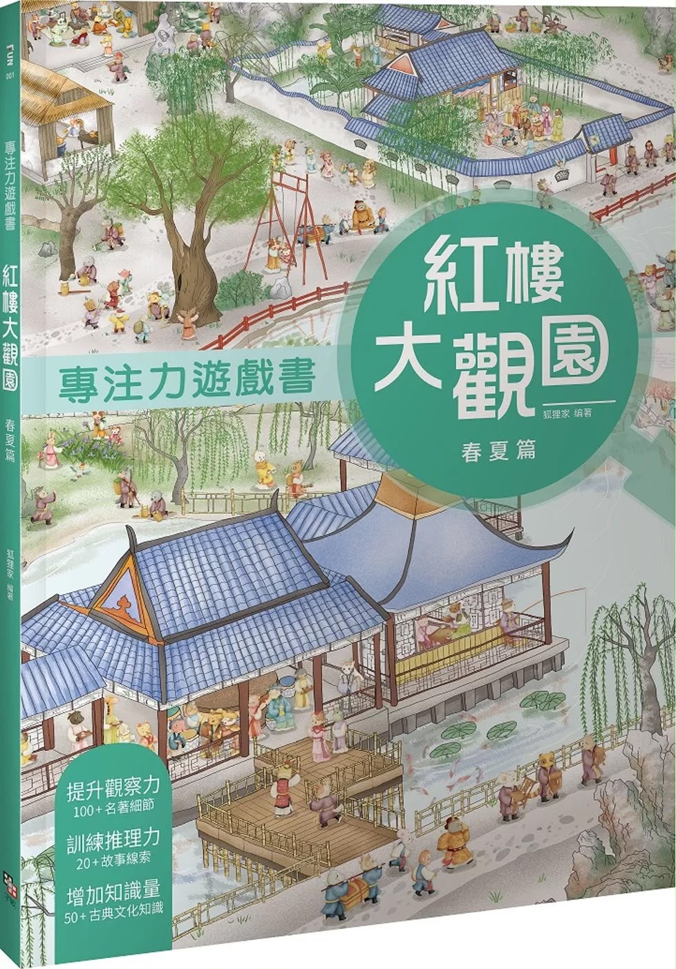 字畂 專注力遊戲書：紅樓大觀園 春夏篇