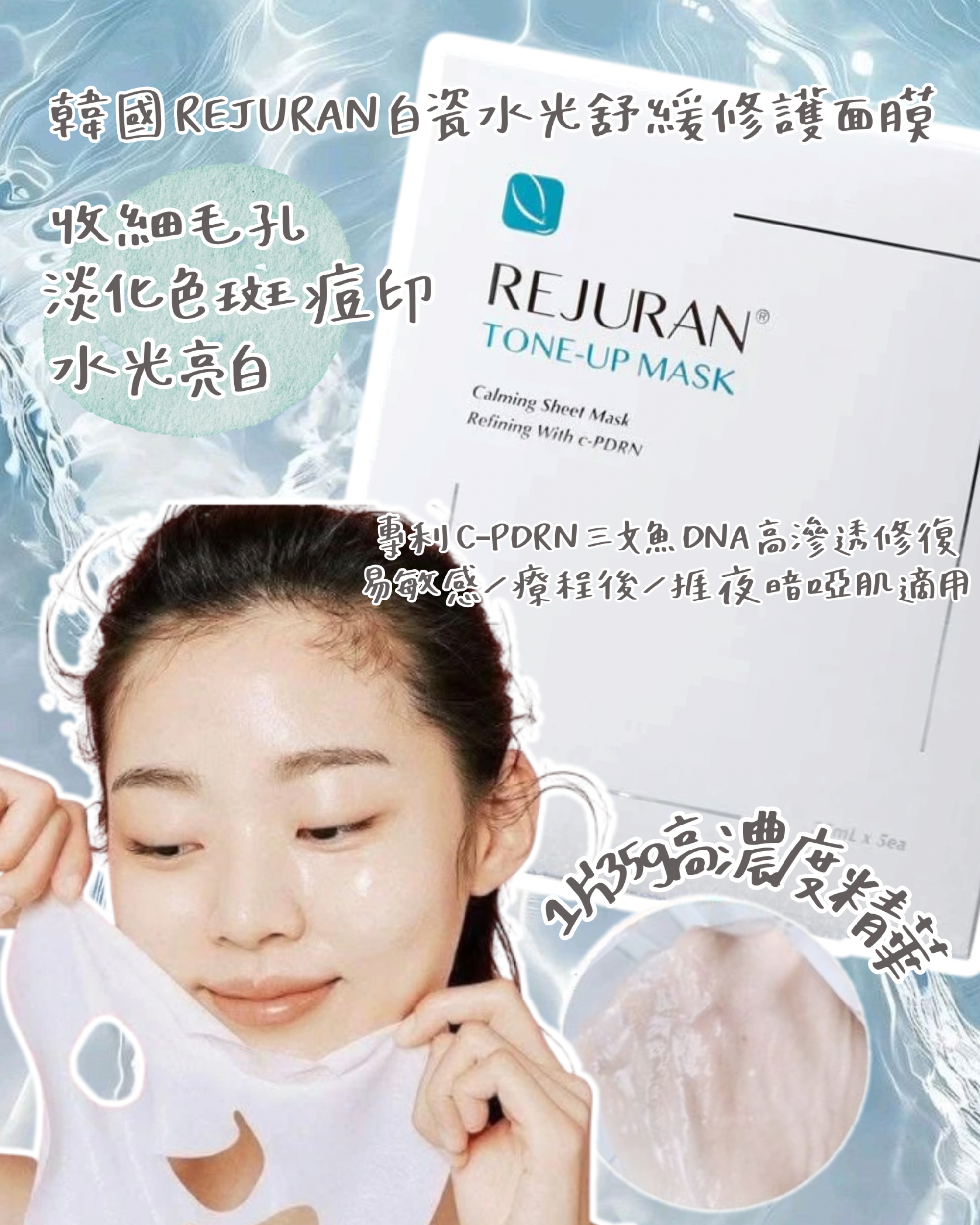 【韓國 REJURAN 白瓷水光✨舒緩修護亮膚面膜｜預訂中】