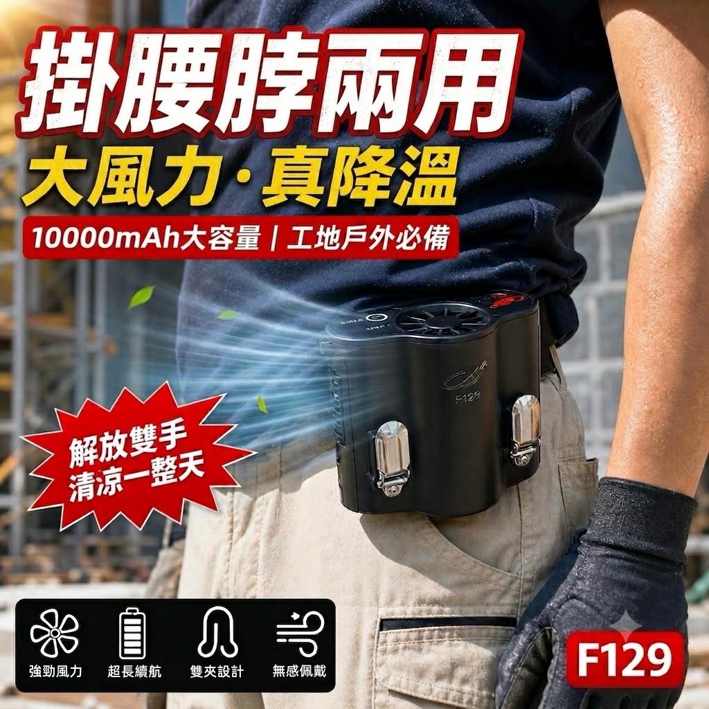 🌟香港行貨🌟 共田2026新款 – 狂暴風速F129多功能掛腰便攜風扇/二合一掛腰掛頸風扇/大容量9600mAh/降溫NO.1👍🏻 地盤/保安/長時間戶外工作人士