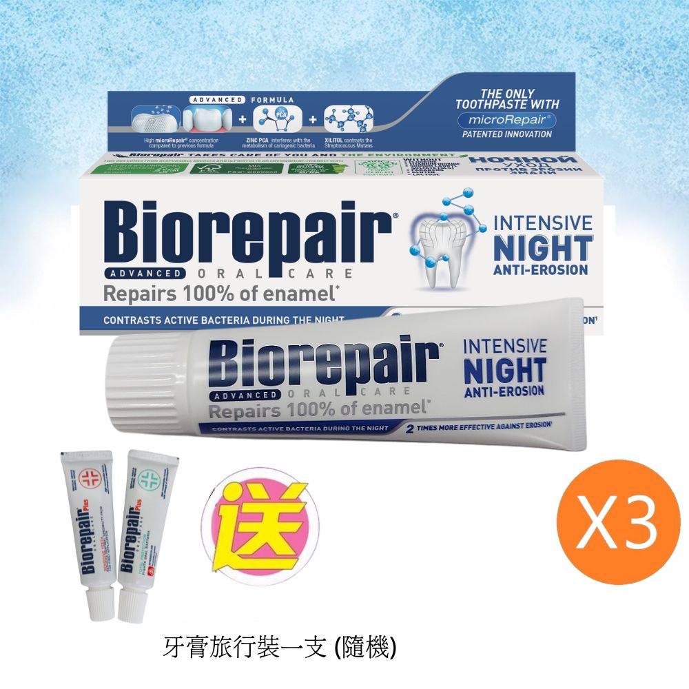 Biorepair advanced夜間抗菌去口氣牙膏3支裝送牙膏旅行裝一支(隨機)