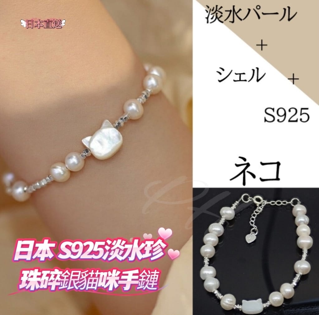 🇯🇵日本直送✈️$126條。2條起$116條。日本 S925淡水珍珠碎銀貓咪手鏈
