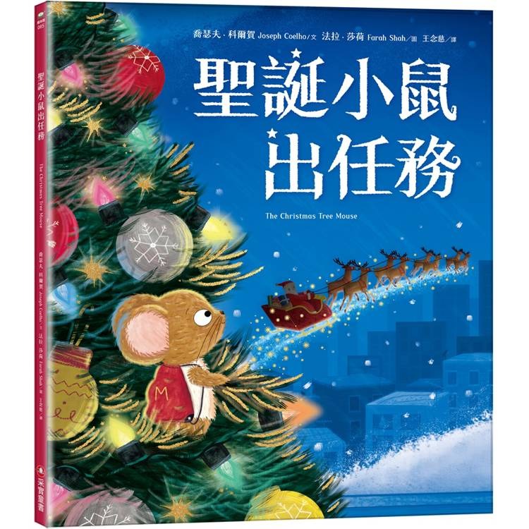 采實 聖誕小鼠出任務