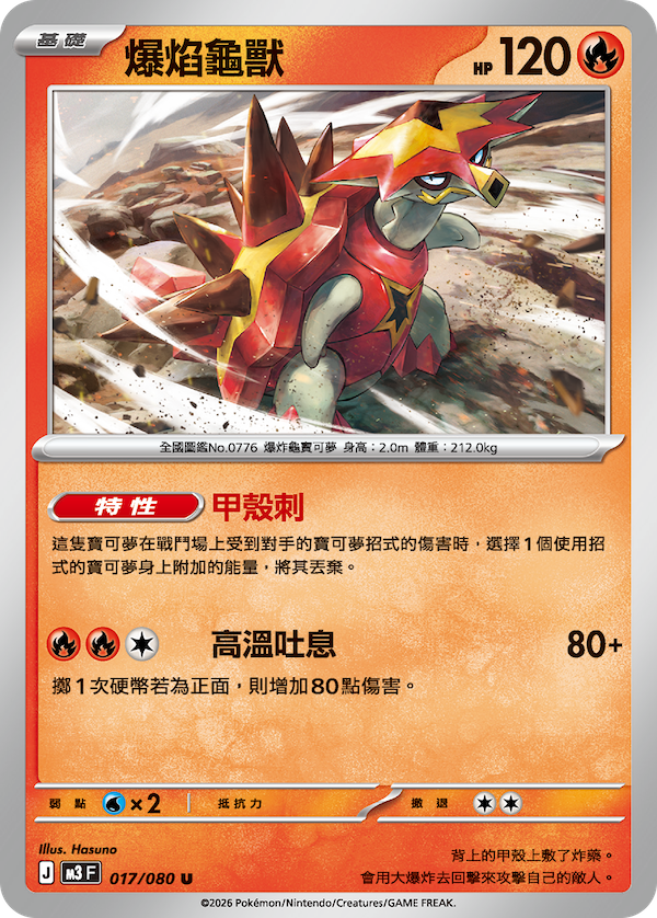 M3 虛無歸零 017/080 爆焰龜獸 U