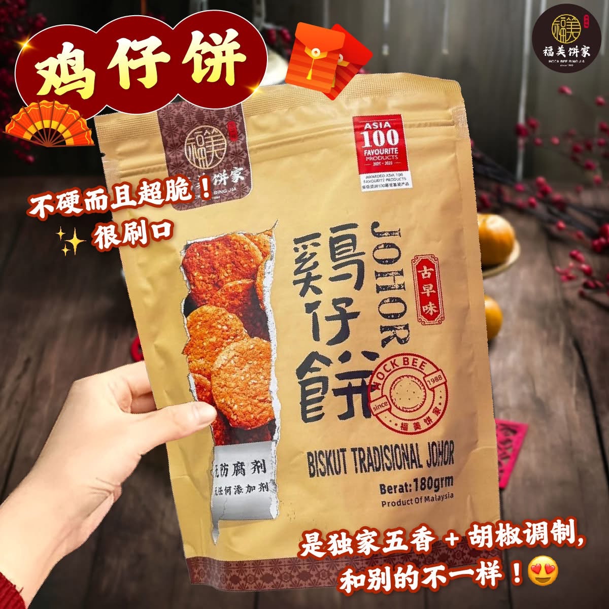 預購馬來西亞直送福美餅家古法雞仔餅