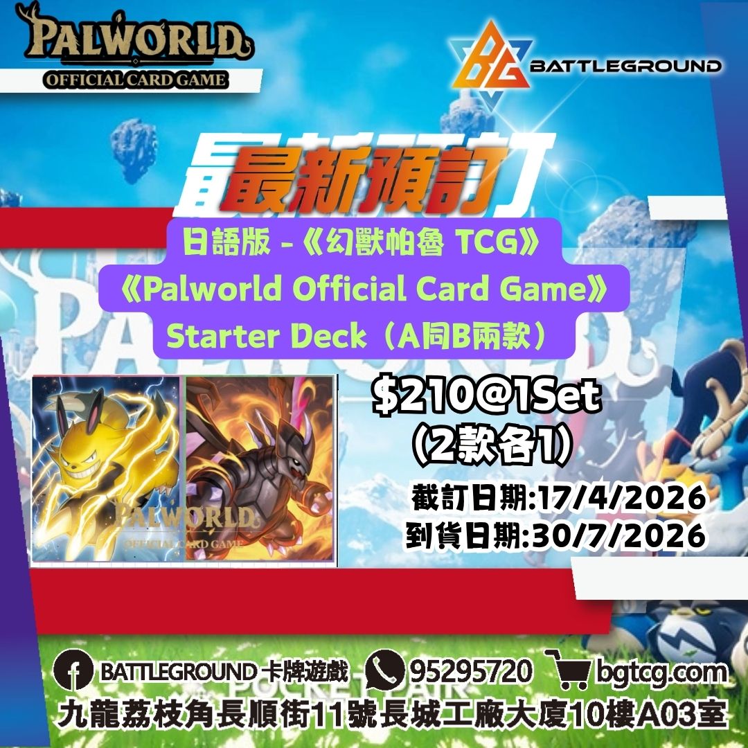 日語版 -《幻獸帕魯 TCG》《Palworld Official Card Game》Starter Deck（A同B兩款） 預訂(預計到貨日期: 30/7/2026)