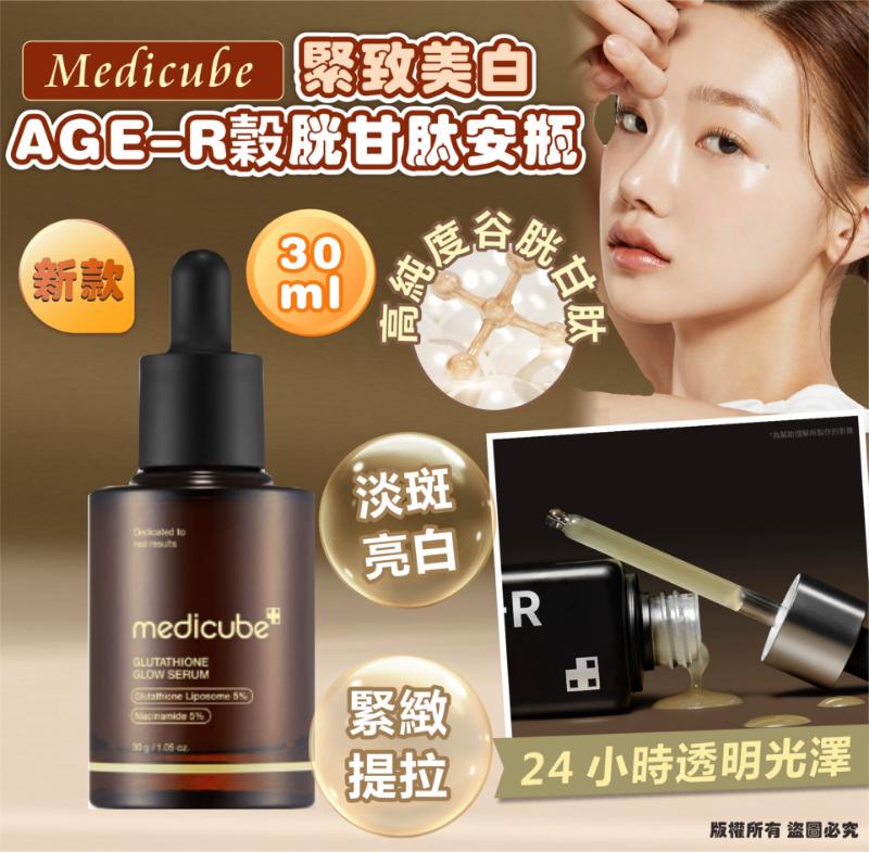 Medicube [緊緻美白] AGE-R 穀胱甘肽安瓶 新款30ml 