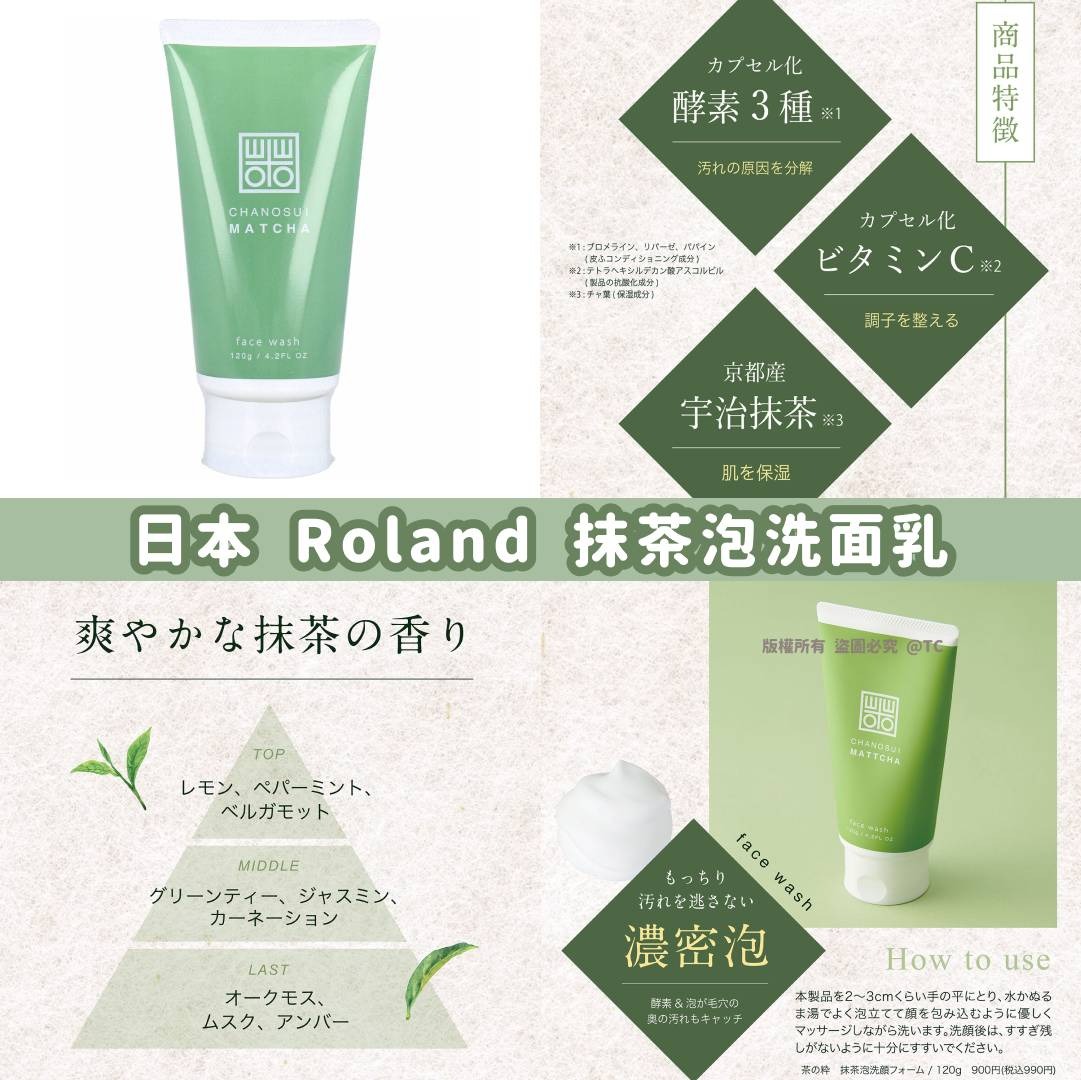 【日本製造 Roland 抹茶泡洗面奶 120g】