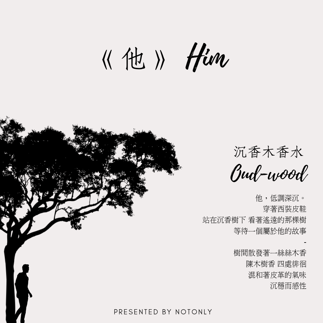 《他 Him》沉香木香水 Oud-wood