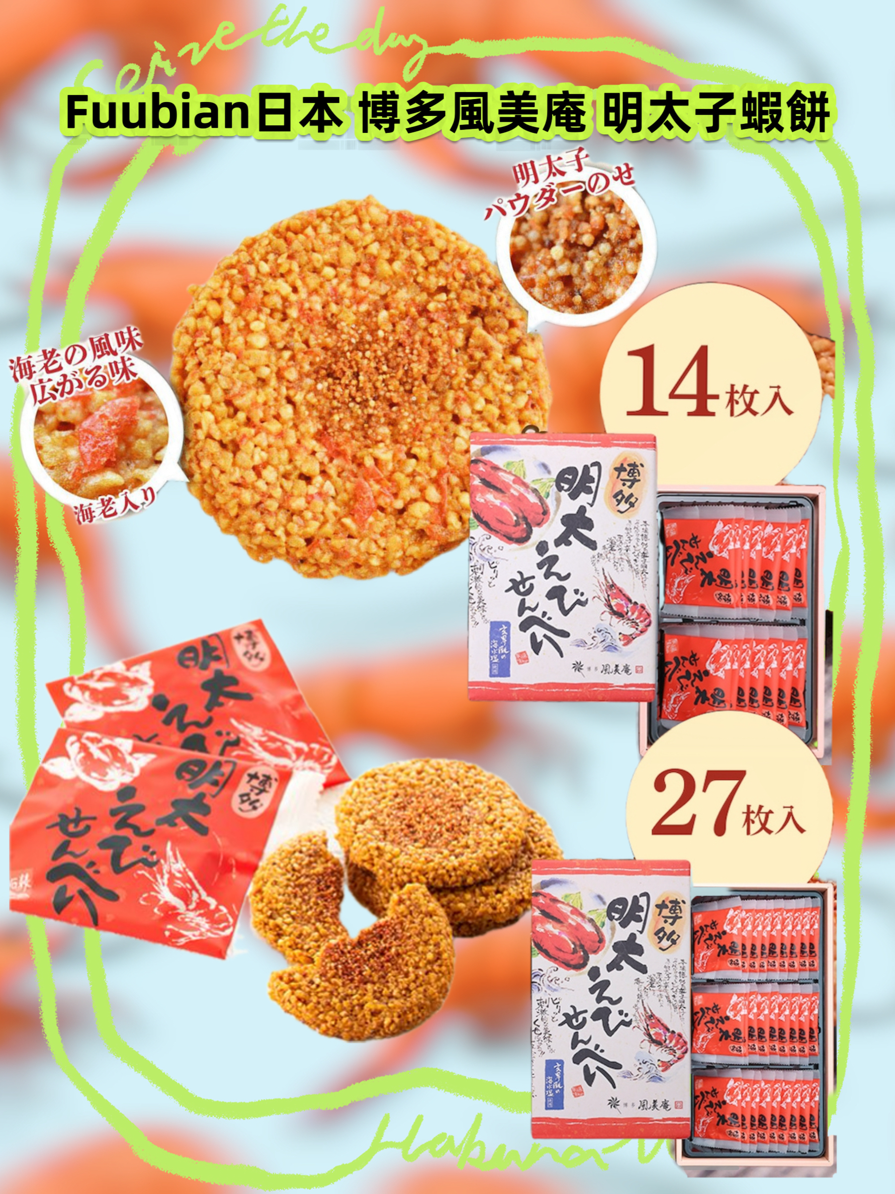 日本直送  Fuubian日本 博多風美庵 明太子蝦餅14件/27件 