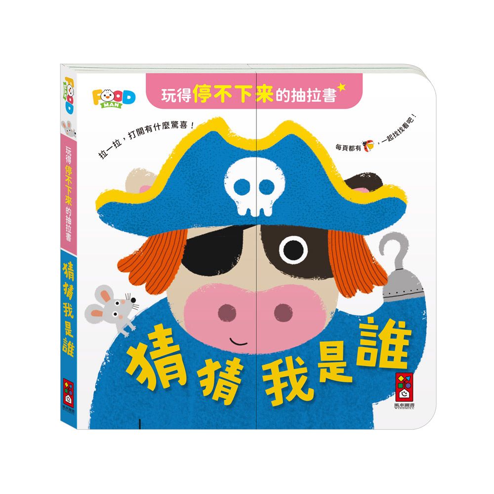 風車 玩得停不下來的抽拉書-猜猜我是誰