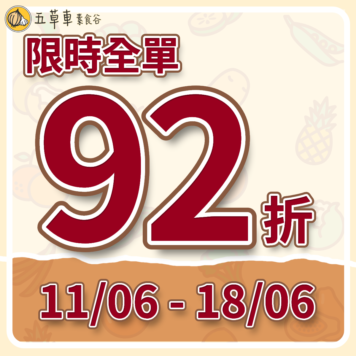 《😉限時全單 𝟵𝟮 折🎉》條款及細則