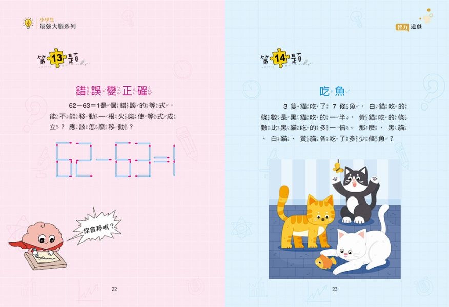 京采 小學生最強大腦：智力遊戲
